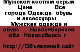 Мужской костюм серый. › Цена ­ 1 500 - Все города Одежда, обувь и аксессуары » Мужская одежда и обувь   . Новосибирская обл.,Новосибирск г.